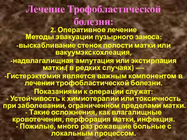 Лечение Трофобластической болезни: 2. Оперативное лечение Методы эвакуации пузырного заноса: -выскабливание