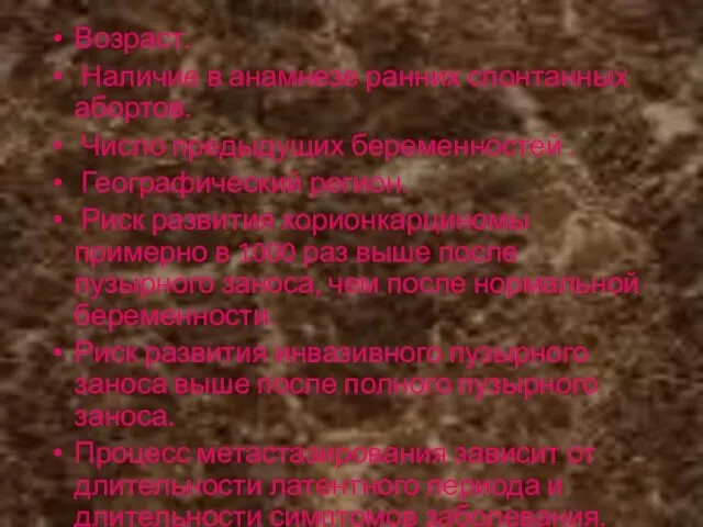 Возраст. Наличие в анамнезе ранних спонтанных абортов. Число предыдущих беременностей .