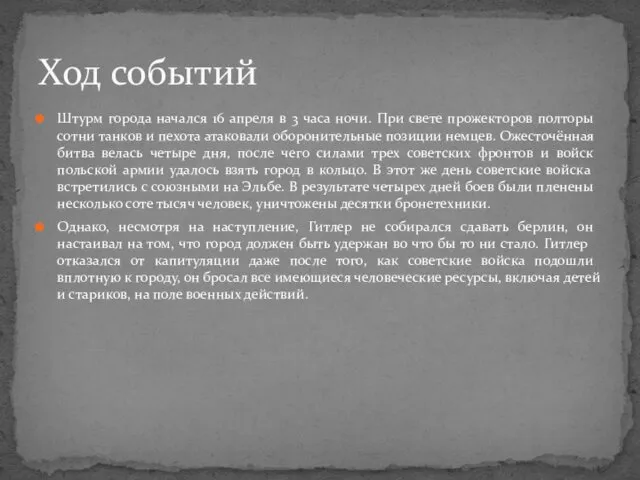 Штурм города начался 16 апреля в 3 часа ночи. При свете