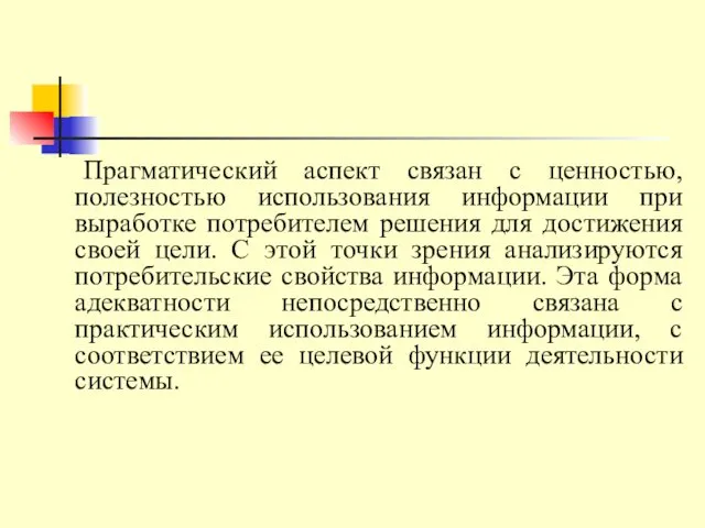 Прагматический аспект связан с ценностью, полезностью использования информации при выработке потребителем