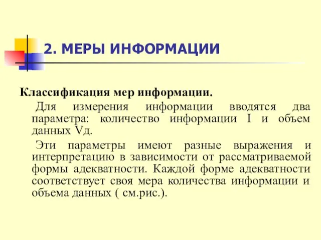 2. МЕРЫ ИНФОРМАЦИИ Классификация мер информации. Для измерения информации вводятся два