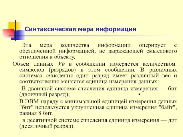 Синтаксическая мера информации Эта мера количества информации оперирует с обезличенной информацией,