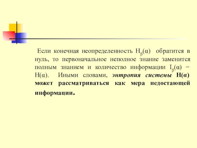 Если конечная неопределенность Hβ(α) обратится в нуль, то первоначальное неполное знание