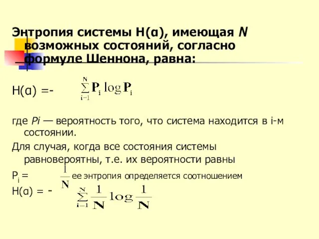 Энтропия системы H(α), имеющая N возможных состояний, согласно формуле Шеннона, равна: