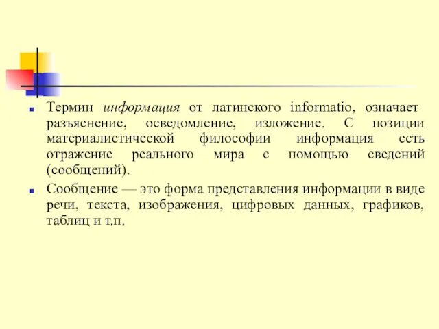 Термин информация от латинского informatio, означает разъяснение, осведомление, изложение. С позиции