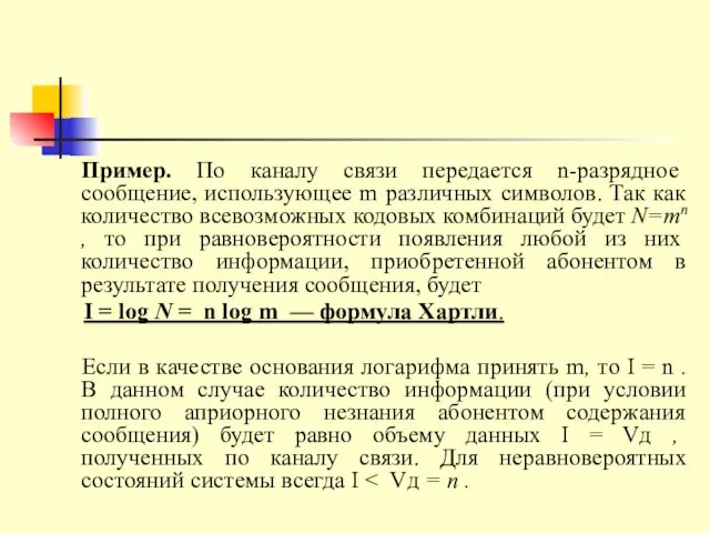 Пример. По каналу связи передается n-разрядное сообщение, использующее m различных символов.