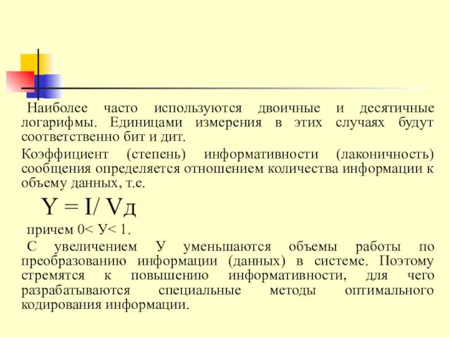 Наиболее часто используются двоичные и десятичные логарифмы. Единицами измерения в этих