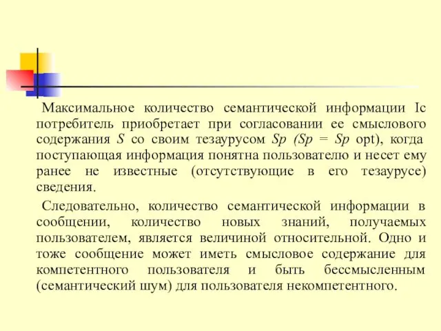 Максимальное количество семантической информации Iс потребитель приобретает при согласовании ее смыслового