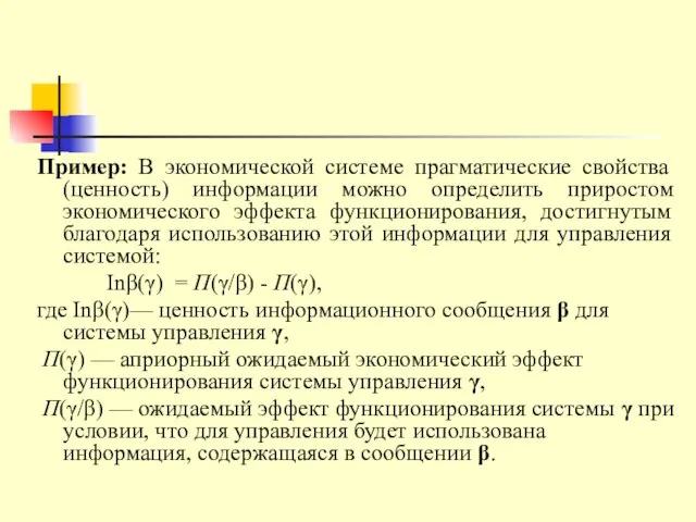 Пример: В экономической системе прагматические свойства (ценность) информации можно определить приростом