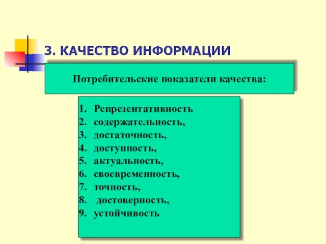 3. КАЧЕСТВО ИНФОРМАЦИИ Потребительские показатели качества: Репрезентативность содержательность, достаточность, доступность, актуальность, своевременность, точность, достоверность, устойчивость