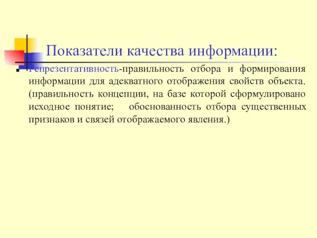 Показатели качества информации: Репрезентативность-правильность отбора и формирования информации для адекватного отображения