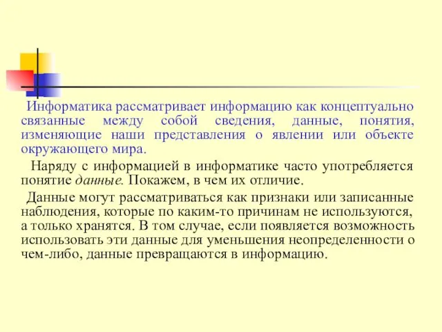 Информатика рассматривает информацию как концептуально связанные между собой сведения, данные, понятия,