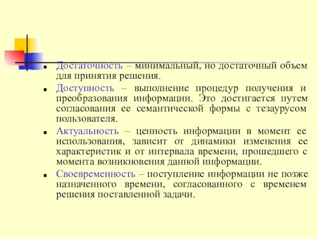 Достаточность – минимальный, но достаточный объем для принятия решения. Доступность –