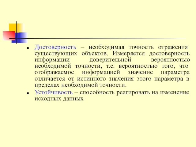 Достоверность – необходимая точность отражения существующих объектов. Измеряется достоверность информации доверительной