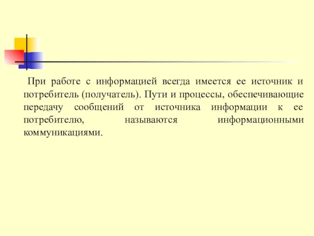 При работе с информацией всегда имеется ее источник и потребитель (получатель).