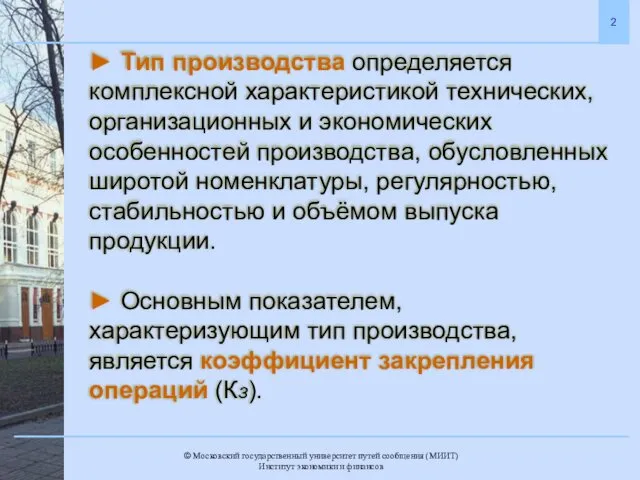 ► Тип производства определяется комплексной характеристикой технических, организационных и экономических особенностей