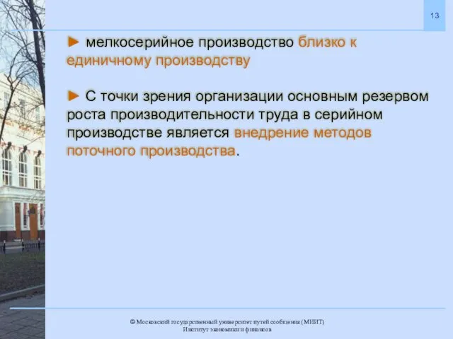 ► мелкосерийное производство близко к единичному производству ► С точки зрения