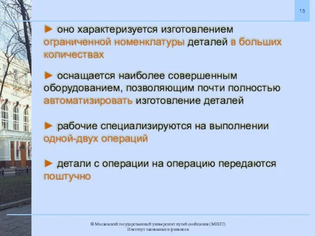 ► оно характеризуется изготовлением ограниченной номенклатуры деталей в больших количествах ►