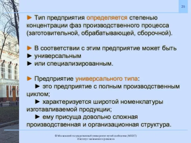 ► Тип предприятия определяется степенью концентрации фаз производственного процесса (заготовительной, обрабатывающей,