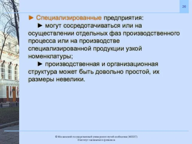 ► Специализированные предприятия: ► могут сосредотачиваться или на осуществлении отдельных фаз