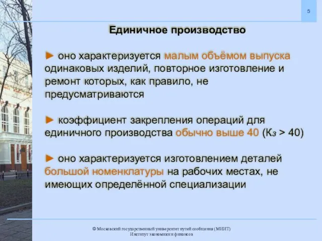 Единичное производство ► оно характеризуется малым объёмом выпуска одинаковых изделий, повторное