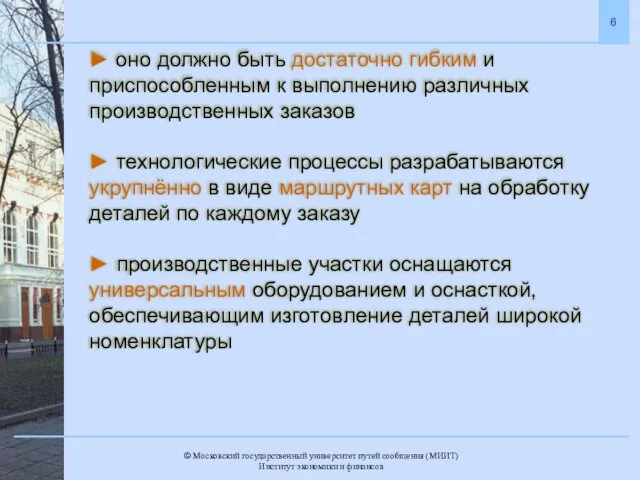 ► оно должно быть достаточно гибким и приспособленным к выполнению различных