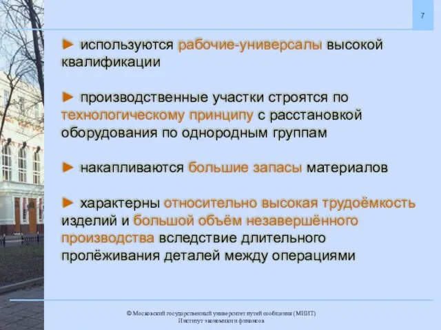 ► используются рабочие-универсалы высокой квалификации ► производственные участки строятся по технологическому