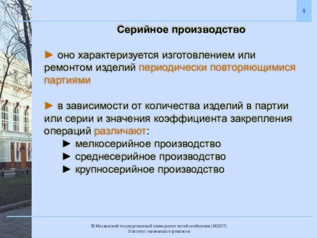 Серийное производство ► оно характеризуется изготовлением или ремонтом изделий периодически повторяющимися