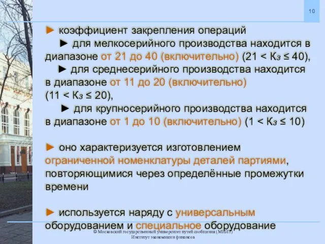 ► коэффициент закрепления операций ► для мелкосерийного производства находится в диапазоне