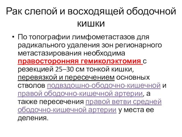 Рак слепой и восходящей ободочной кишки По топографии лимфометастазов для радикального