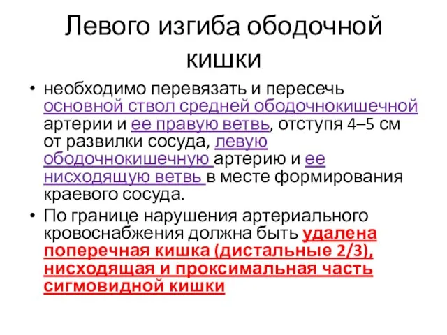 Левого изгиба ободочной кишки необходимо перевязать и пересечь основной ствол средней