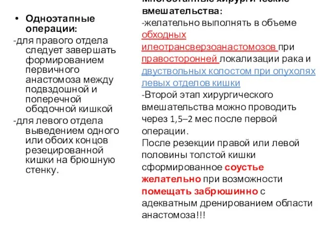 Многоэтапные хирургические вмешательства: -желательно выполнять в объеме обходных илеотрансверзоанастомозов при правосторонней