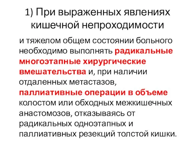 1) При выраженных явлениях кишечной непроходимости и тяжелом общем состоянии больного