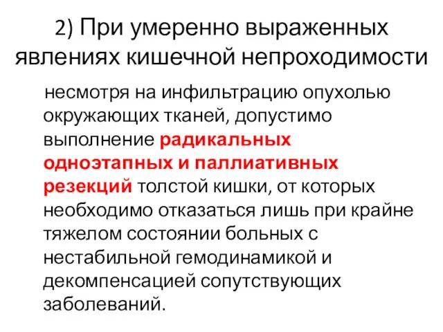 2) При умеренно выраженных явлениях кишечной непроходимости несмотря на инфильтрацию опухолью