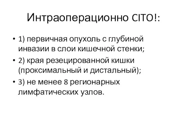 Интраоперационно CITO!: 1) первичная опухоль с глубиной инвазии в слои кишечной