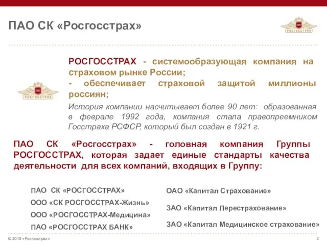 ПАО СК «Росгосстрах» РОСГОССТРАХ - системообразующая компания на страховом рынке России;