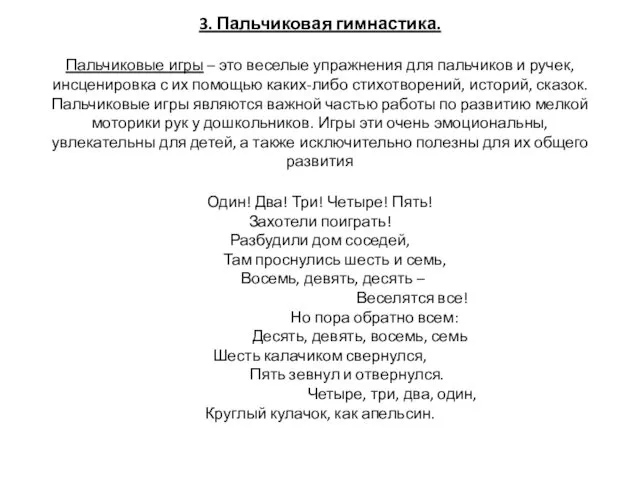 3. Пальчиковая гимнастика. Пальчиковые игры – это веселые упражнения для пальчиков