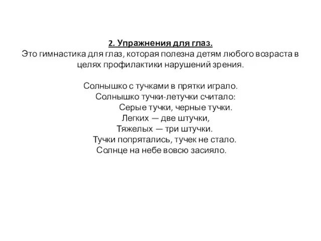 2. Упражнения для глаз. Это гимнастика для глаз, которая полезна детям