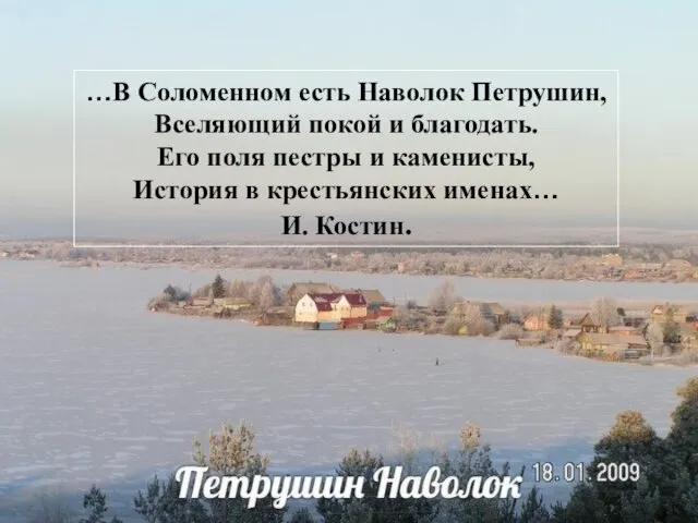 …В Соломенном есть Наволок Петрушин, Вселяющий покой и благодать. Его поля