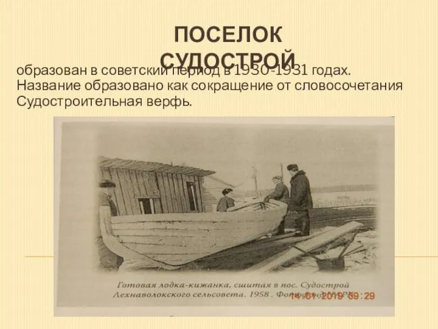 ПОСЕЛОК СУДОСТРОЙ образован в советский период в 1930-1931 годах. Название образовано