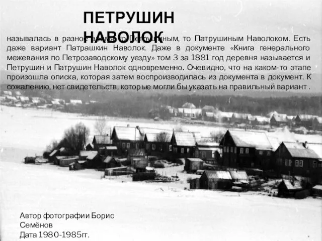 называлась в разное время то Петрушиным, то Патрушиным Наволоком. Есть даже