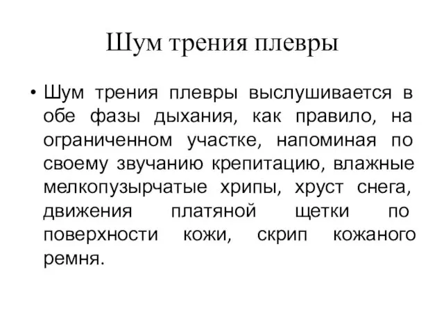 Шум трения плевры Шум трения плевры выслушивается в обе фазы дыхания,