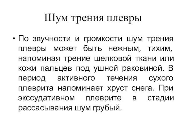 Шум трения плевры По звучности и громкости шум трения плевры может