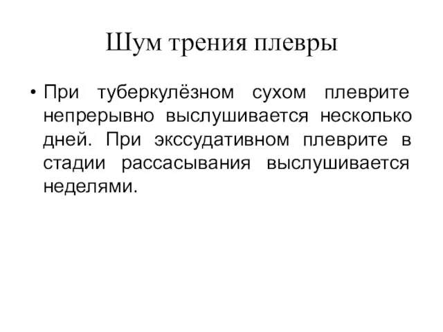 Шум трения плевры При туберкулёзном сухом плеврите непрерывно выслушивается несколько дней.