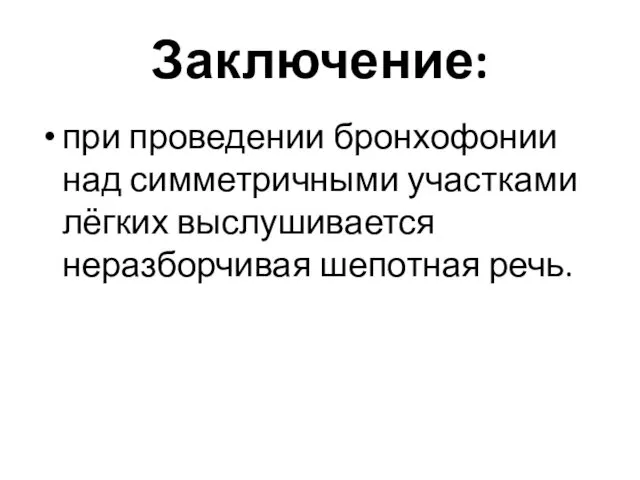 Заключение: при проведении бронхофонии над симметричными участками лёгких выслушивается неразборчивая шепотная речь.