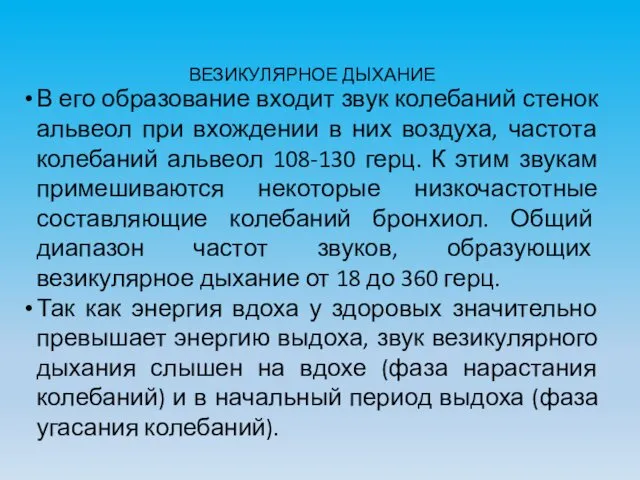 ВЕЗИКУЛЯРНОЕ ДЫХАНИЕ В его образование входит звук колебаний стенок альвеол при