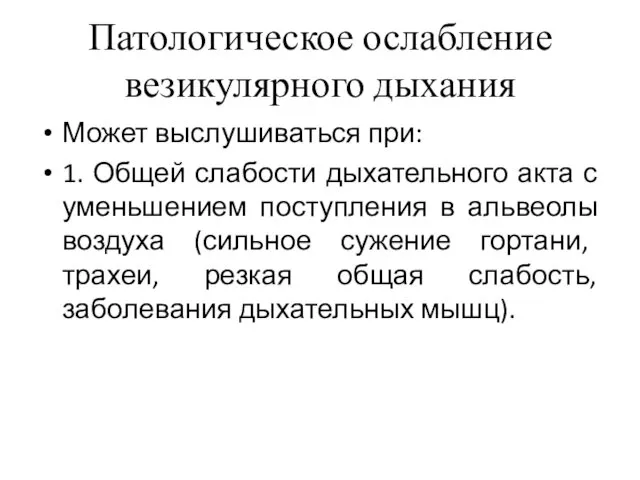 Патологическое ослабление везикулярного дыхания Может выслушиваться при: 1. Общей слабости дыхательного