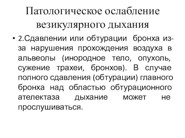 Патологическое ослабление везикулярного дыхания 2.Сдавлении или обтурации бронха из-за нарушения прохождения