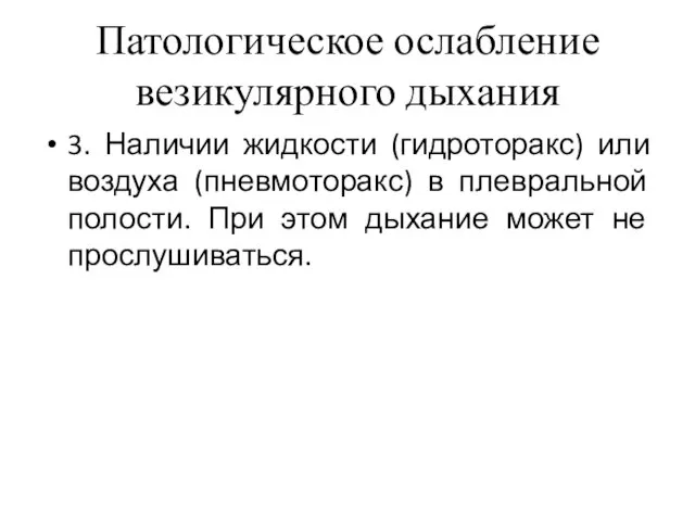 Патологическое ослабление везикулярного дыхания 3. Наличии жидкости (гидроторакс) или воздуха (пневмоторакс)