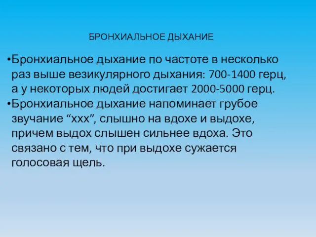 БРОНХИАЛЬНОЕ ДЫХАНИЕ Бронхиальное дыхание по частоте в несколько раз выше везикулярного